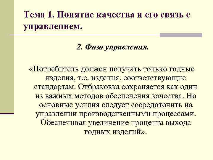 Тема 1. Понятие качества и его связь с управлением. 2. Фаза управления. «Потребитель должен