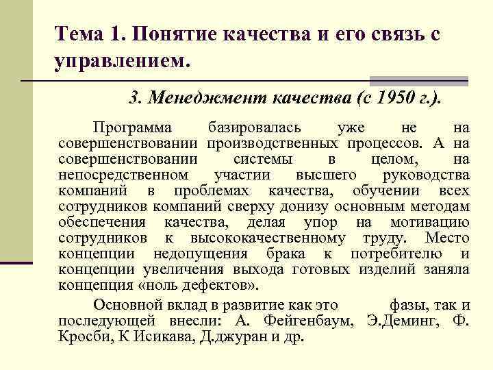 Тема 1. Понятие качества и его связь с управлением. 3. Менеджмент качества (с 1950