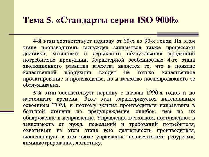 Тема 5. «Стандарты серии ISO 9000» 4 -й этап соответствует периоду от 80 х