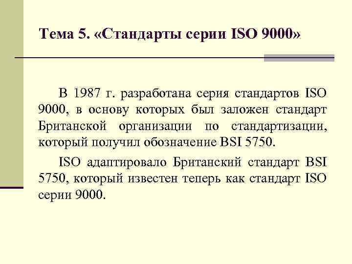 Тема 5. «Стандарты серии ISO 9000» В 1987 г. разработана серия стандартов ISO 9000,