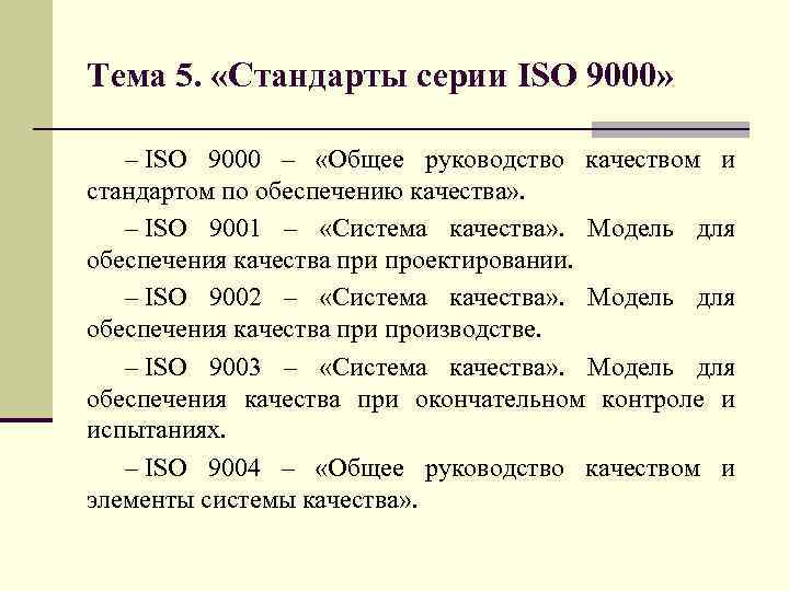 Тема 5. «Стандарты серии ISO 9000» – ISO 9000 – «Общее руководство качеством и