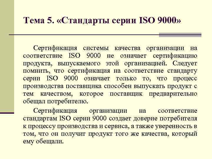 Тема 5. «Стандарты серии ISO 9000» Сертификация системы качества организации на соответствие ISO 9000