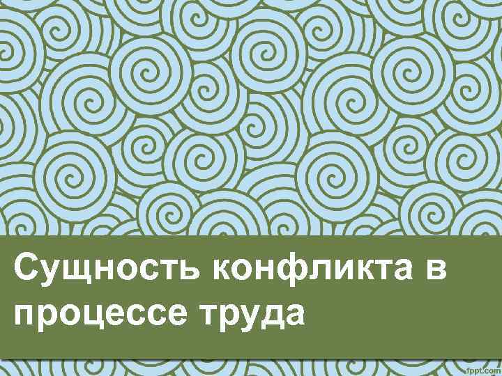 Сущность конфликта в процессе труда 