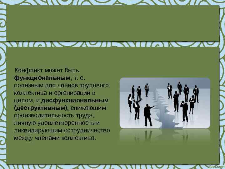 Конфликт может быть функциональным, т. е. полезным для членов трудового коллектива и организации в