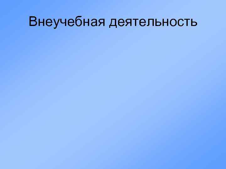 Внеучебная деятельность 