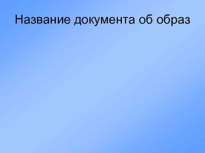 Название документа об образ 