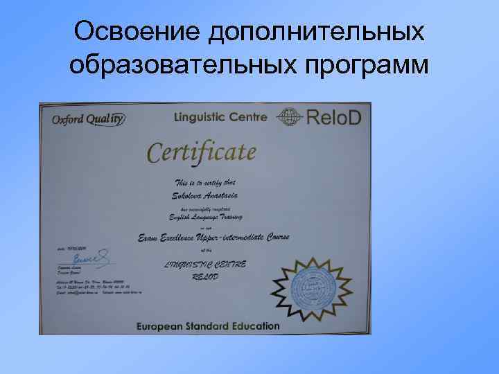 Освоение дополнительных образовательных программ 