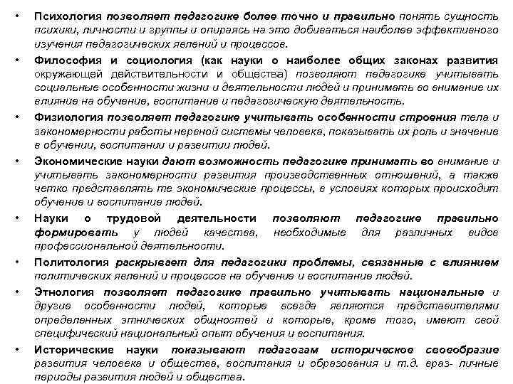  • • Психология позволяет педагогике более точно и правильно понять сущность психики, личности