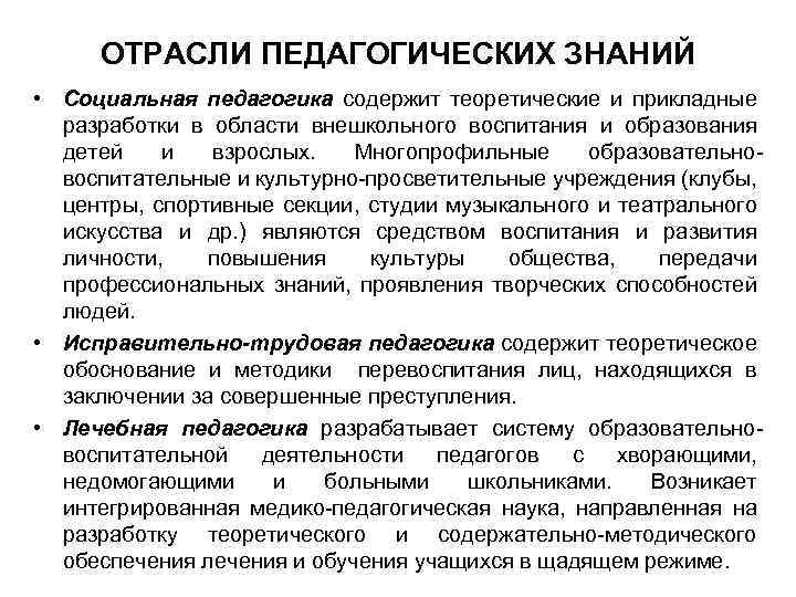 ОТРАСЛИ ПЕДАГОГИЧЕСКИХ ЗНАНИЙ • Социальная педагогика содержит теоретические и прикладные разработки в области внешкольного