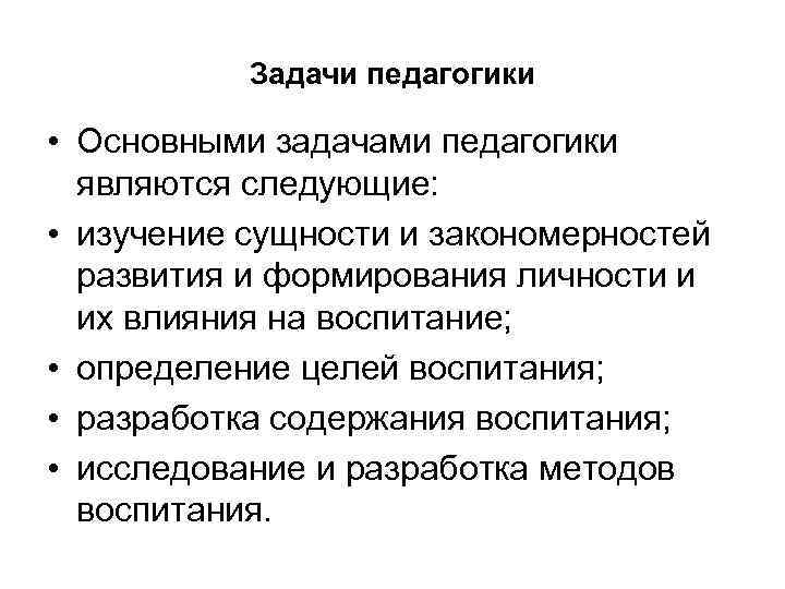 Задачи педагогики • Основными задачами педагогики являются следующие: • изучение сущности и закономерностей развития