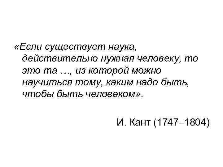  «Если существует наука, действительно нужная человеку, то это та …, из которой можно