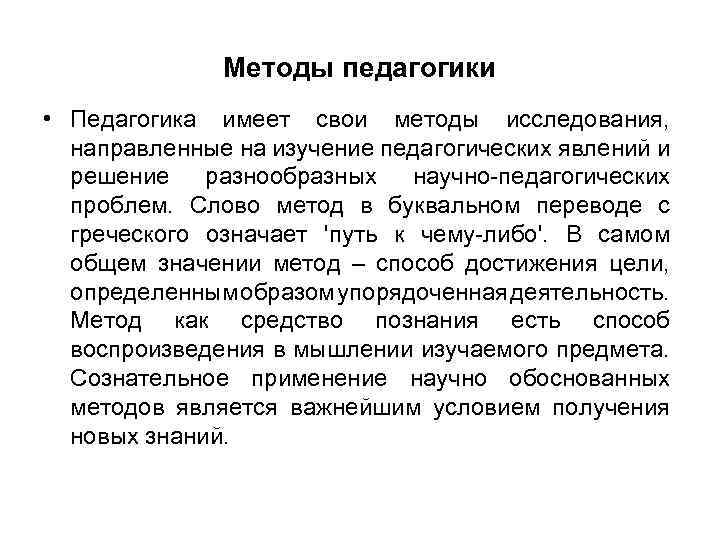 Методы педагогики • Педагогика имеет свои методы исследования, направленные на изучение педагогических явлений и