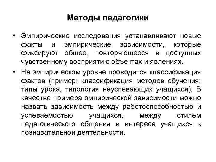 Методы педагогики • Эмпирические исследования устанавливают новые факты и эмпирические зависимости, которые фиксируют общее,