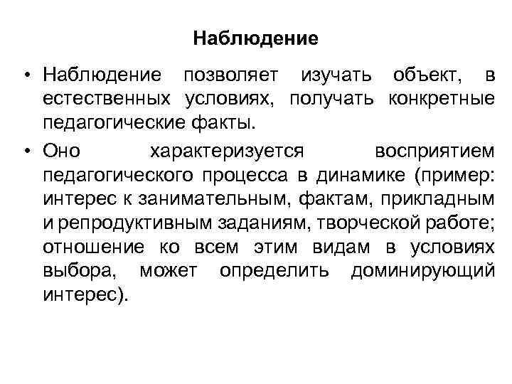 Наблюдение • Наблюдение позволяет изучать объект, в естественных условиях, получать конкретные педагогические факты. •