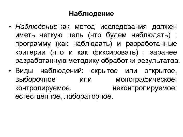 Наблюдение • Наблюдение как метод исследования должен иметь четкую цель (что будем наблюдать) ;