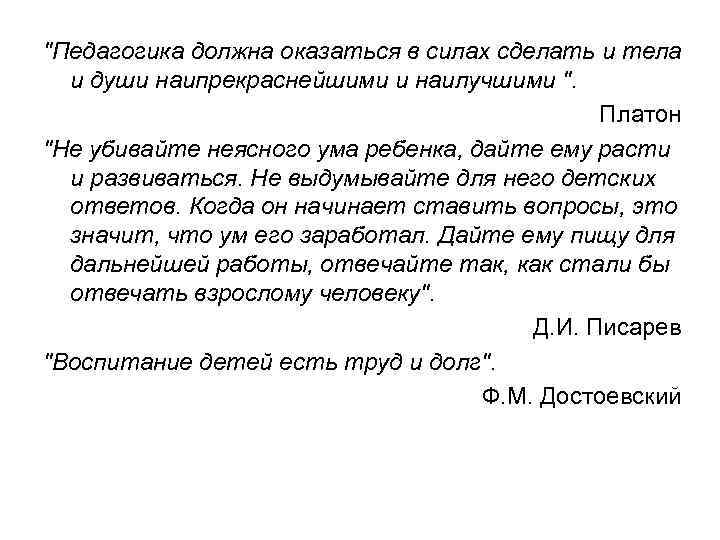 "Педагогика должна оказаться в силах сделать и тела и души наипрекраснейшими и наилучшими ".