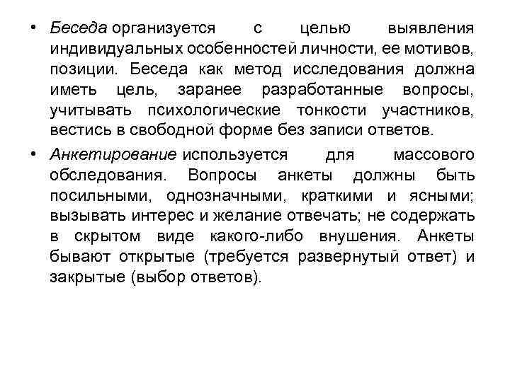  • Беседа организуется с целью выявления индивидуальных особенностей личности, ее мотивов, позиции. Беседа