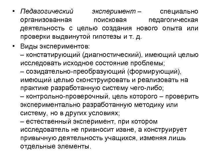  • Педагогический эксперимент – специально организованная поисковая педагогическая деятельность с целью создания нового