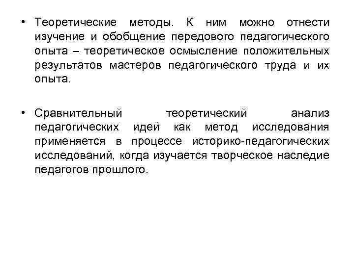  • Теоретические методы. К ним можно отнести изучение и обобщение передового педагогического опыта