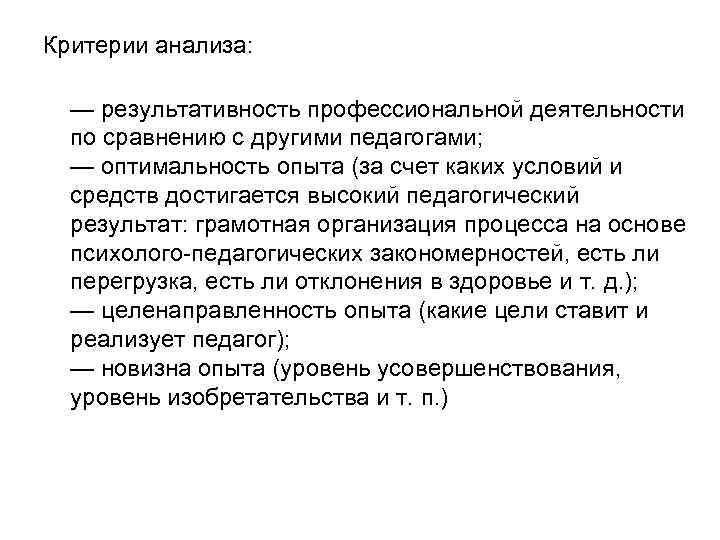 Критерии анализа: — результативность профессиональной деятельности по сравнению с другими педагогами; — оптимальность опыта