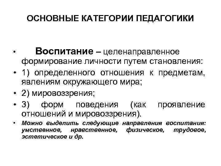 ОСНОВНЫЕ КАТЕГОРИИ ПЕДАГОГИКИ • Воспитание – целенаправленное формирование личности путем становления: • 1) определенного