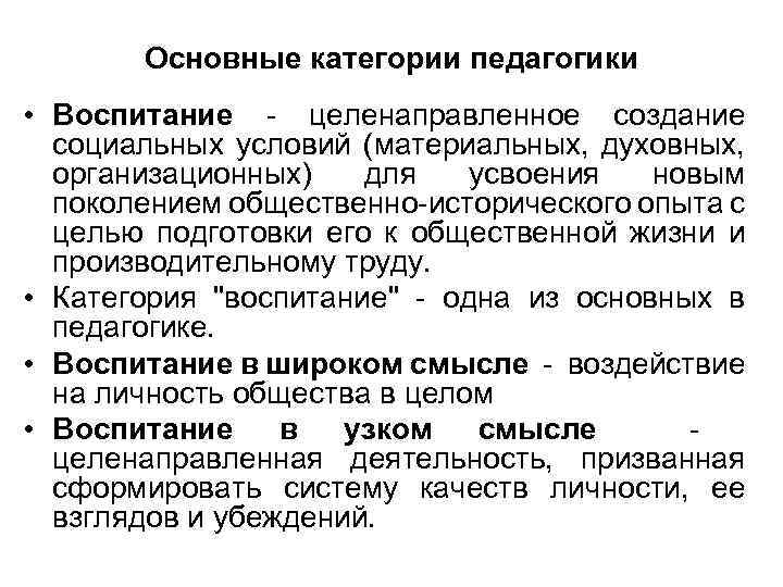 Основные категории педагогики • Воспитание целенаправленное создание социальных условий (материальных, духовных, организационных) для усвоения