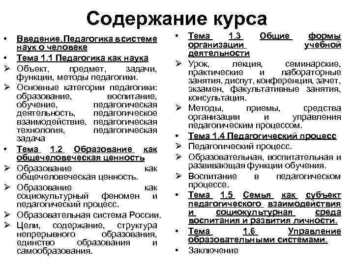 Содержание курса • • Ø Ø Ø Ø Введение. Педагогика в системе наук о