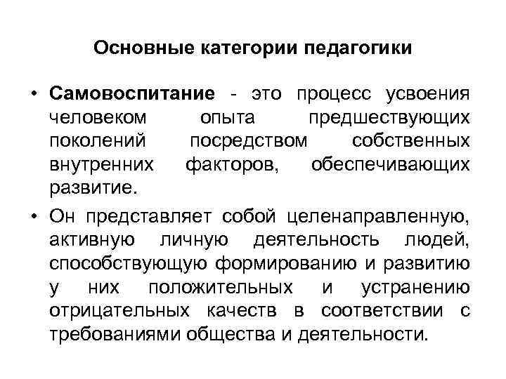 Основные категории педагогики • Самовоспитание это процесс усвоения человеком опыта предшествующих поколений посредством собственных