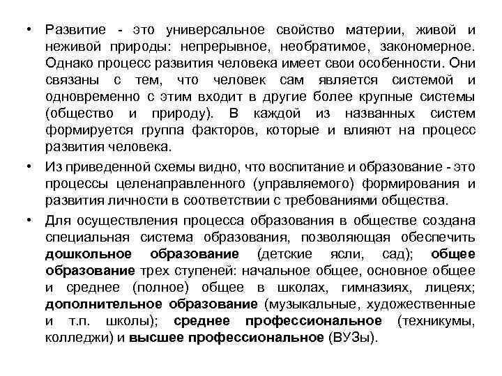  • Развитие это универсальное свойство материи, живой и неживой природы: непрерывное, необратимое, закономерное.