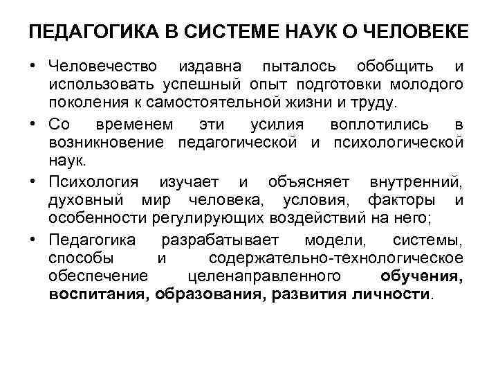 ПЕДАГОГИКА В СИСТЕМЕ НАУК О ЧЕЛОВЕКЕ • Человечество издавна пыталось обобщить и использовать успешный