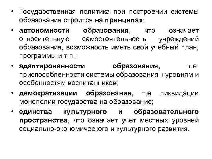  • Государственная политика при построении системы образования строится на принципах: • автономности образования,