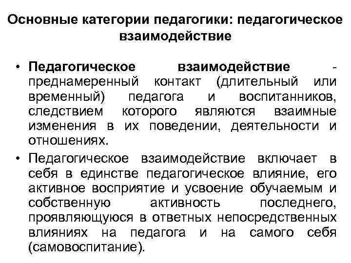 Основные категории педагогики: педагогическое взаимодействие • Педагогическое взаимодействие преднамеренный контакт (длительный или временный) педагога