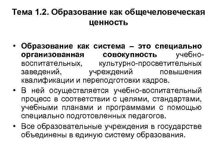 Тема 1. 2. Образование как общечеловеческая ценность • Образование как система – это специально