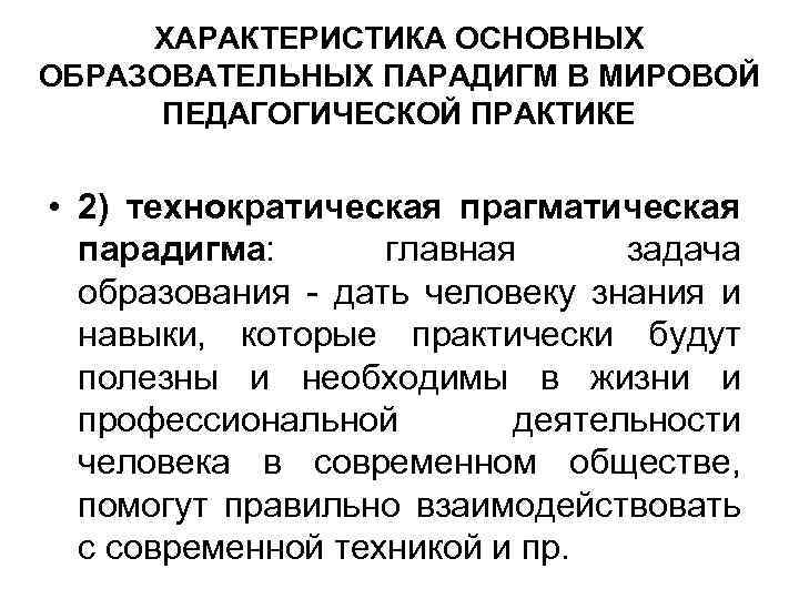 ХАРАКТЕРИСТИКА ОСНОВНЫХ ОБРАЗОВАТЕЛЬНЫХ ПАРАДИГМ В МИРОВОЙ ПЕДАГОГИЧЕСКОЙ ПРАКТИКЕ • 2) технократическая прагматическая парадигма: главная