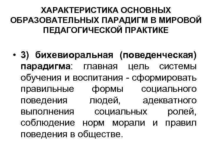 ХАРАКТЕРИСТИКА ОСНОВНЫХ ОБРАЗОВАТЕЛЬНЫХ ПАРАДИГМ В МИРОВОЙ ПЕДАГОГИЧЕСКОЙ ПРАКТИКЕ • 3) бихевиоральная (поведенческая) парадигма: главная