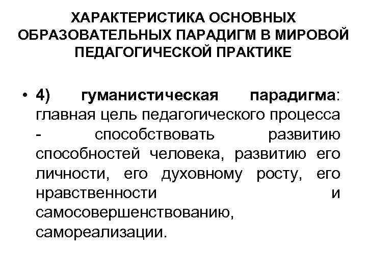 ХАРАКТЕРИСТИКА ОСНОВНЫХ ОБРАЗОВАТЕЛЬНЫХ ПАРАДИГМ В МИРОВОЙ ПЕДАГОГИЧЕСКОЙ ПРАКТИКЕ • 4) гуманистическая парадигма: главная цель