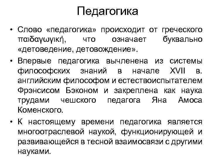 Педагогика • Слово «педагогика» происходит от греческого παιδαγωγική, что означает буквально «детоведение, детовождение» .