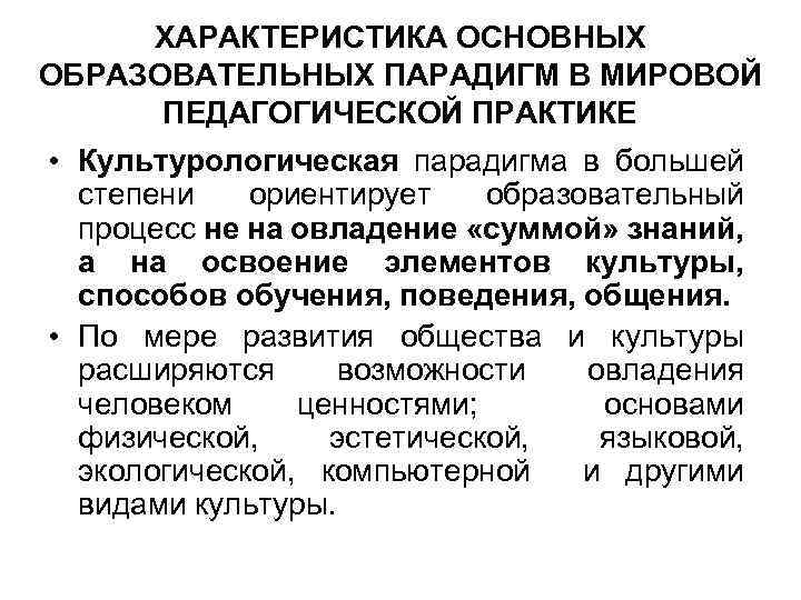 ХАРАКТЕРИСТИКА ОСНОВНЫХ ОБРАЗОВАТЕЛЬНЫХ ПАРАДИГМ В МИРОВОЙ ПЕДАГОГИЧЕСКОЙ ПРАКТИКЕ • Культурологическая парадигма в большей степени