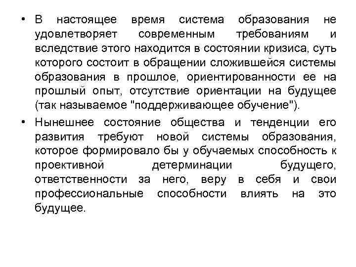  • В настоящее время система образования не удовлетворяет современным требованиям и вследствие этого