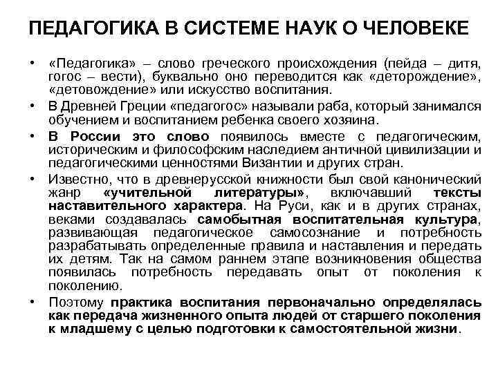 ПЕДАГОГИКА В СИСТЕМЕ НАУК О ЧЕЛОВЕКЕ • «Педагогика» – слово греческого происхождения (пейда –