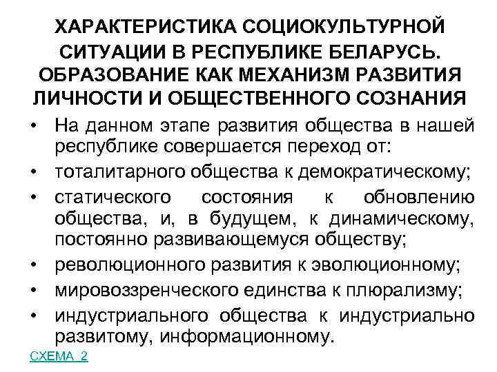 ХАРАКТЕРИСТИКА СОЦИОКУЛЬТУРНОЙ СИТУАЦИИ В РЕСПУБЛИКЕ БЕЛАРУСЬ. ОБРАЗОВАНИЕ КАК МЕХАНИЗМ РАЗВИТИЯ ЛИЧНОСТИ И ОБЩЕСТВЕННОГО СОЗНАНИЯ