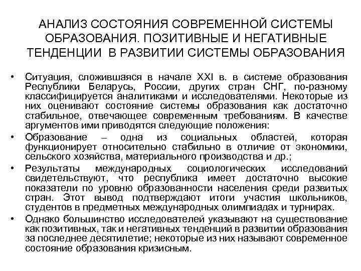 АНАЛИЗ СОСТОЯНИЯ СОВРЕМЕННОЙ СИСТЕМЫ ОБРАЗОВАНИЯ. ПОЗИТИВНЫЕ И НЕГАТИВНЫЕ ТЕНДЕНЦИИ В РАЗВИТИИ СИСТЕМЫ ОБРАЗОВАНИЯ •