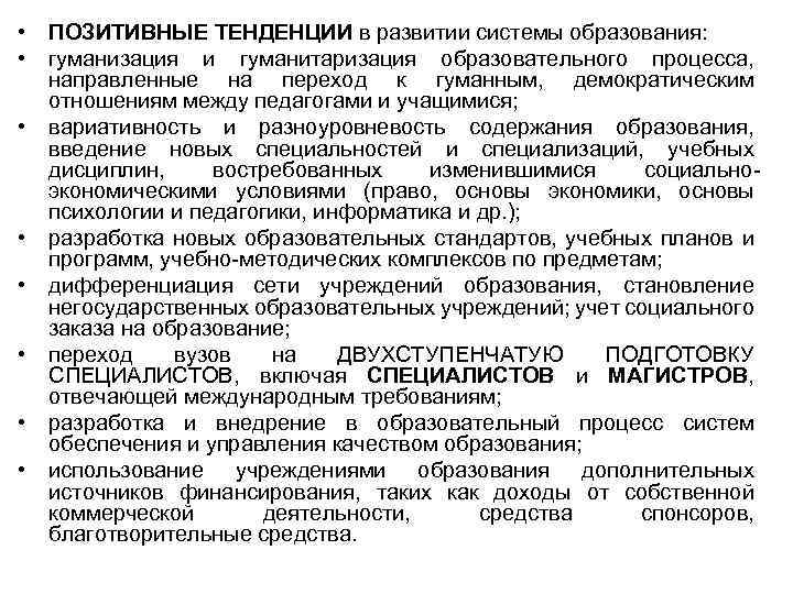  • • ПОЗИТИВНЫЕ ТЕНДЕНЦИИ в развитии системы образования: гуманизация и гуманитаризация образовательного процесса,