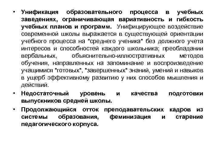  • Унификация образовательного процесса в учебных заведениях, ограничивающая вариативность и гибкость учебных планов