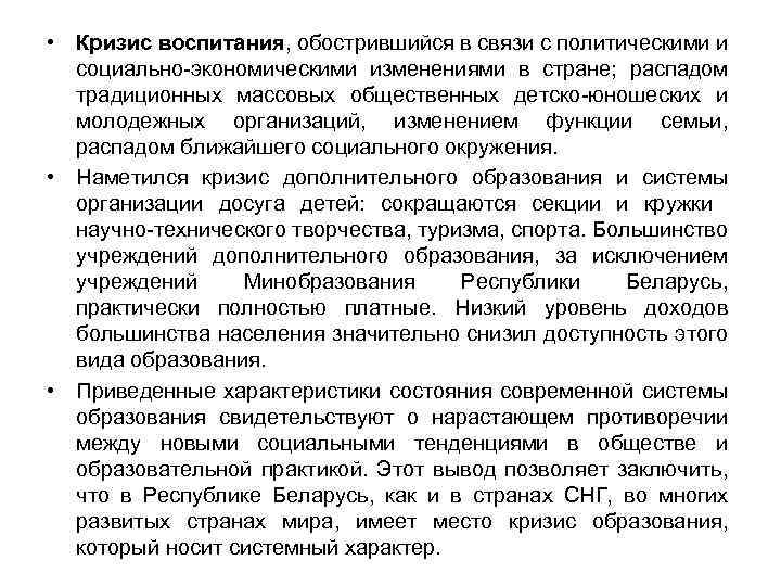  • Кризис воспитания, обострившийся в связи с политическими и социально экономическими изменениями в