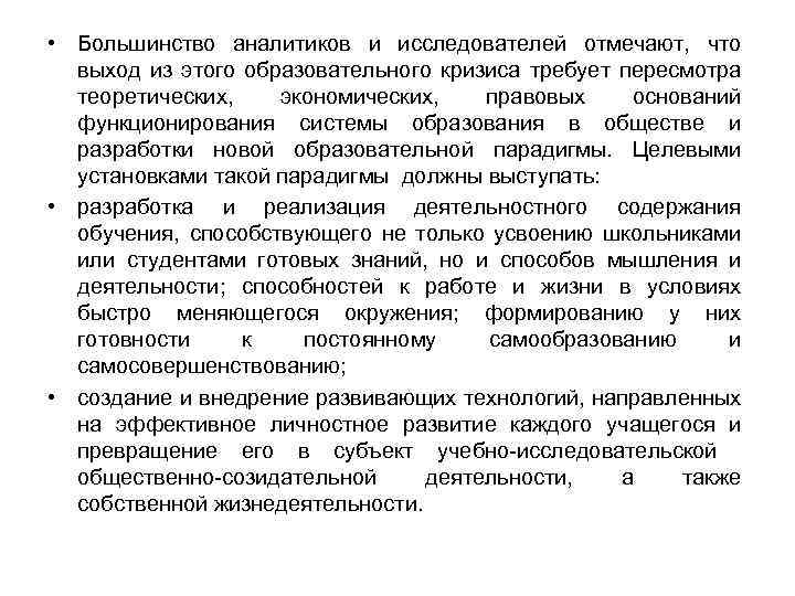  • Большинство аналитиков и исследователей отмечают, что выход из этого образовательного кризиса требует