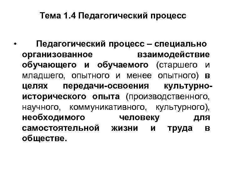 Тема 1. 4 Педагогический процесс • Педагогический процесс – специально организованное взаимодействие обучающего и