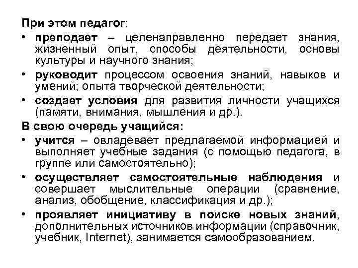 При этом педагог: • преподает – целенаправленно передает знания, жизненный опыт, способы деятельности, основы