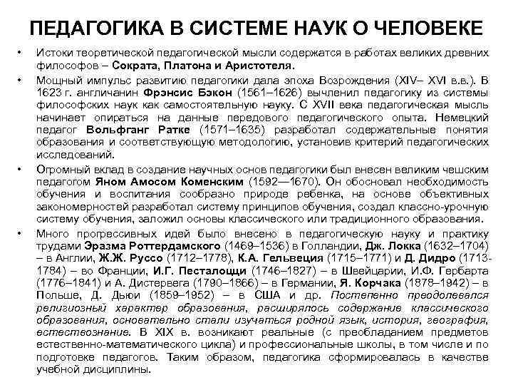 ПЕДАГОГИКА В СИСТЕМЕ НАУК О ЧЕЛОВЕКЕ • • Истоки теоретической педагогической мысли содержатся в