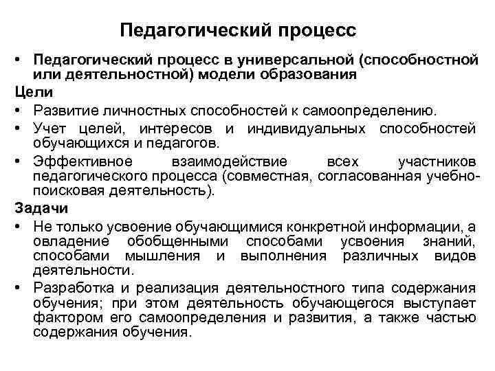 Педагогический процесс • Педагогический процесс в универсальной (способностной или деятельностной) модели образования Цели •